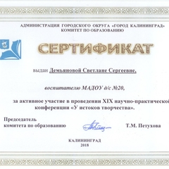 Сертификат "у истоков творчества-2018", Демьяновой С.С.